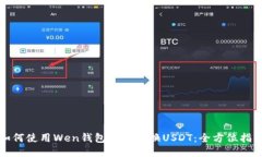 如何使用Wen钱包便捷置换