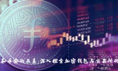 tpWallet和币安的关系：深入