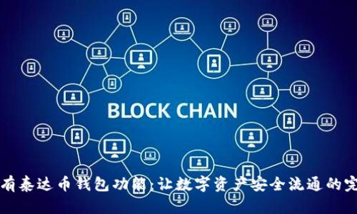 如何拥有泰达币钱包功能：让数字资产安全流通的完全指南