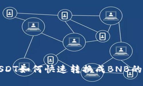 TP钱包USDT如何快速转换成BNB的详细指南