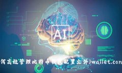 如何高效管理比特币钱包