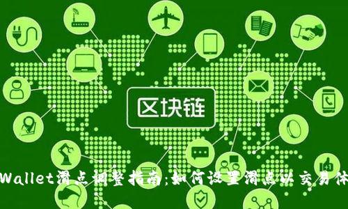 tpWallet滑点调整指南：如何设置滑点以交易体验