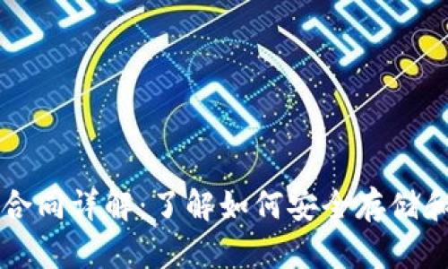 ### 以太坊钱包合同详解：了解如何安全存储和管理你的数字资产