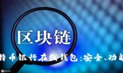 如何选择比特币银行在线