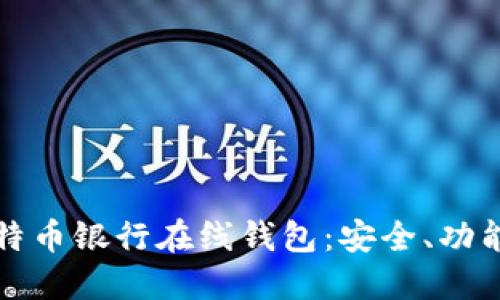 如何选择比特币银行在线钱包:安全、功能与使用指南