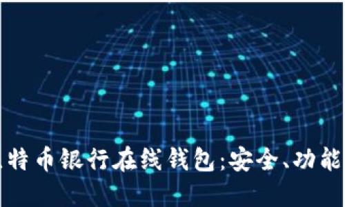 如何选择比特币银行在线钱包：安全、功能与使用指南