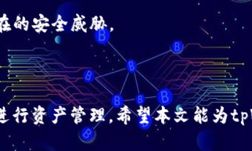   tpWallet提币多久到账？详解转账时间及流程 / 

 guanjianci tpWallet, 提币, 转账时间, 数字货币 /guanjianci 

## 内容主体大纲

1. 引言
   - 介绍tpWallet及其功能
   - 提币的定义和重要性

2. tpWallet提币的流程
   - 账户注册及验证
   - 提币申请的步骤
   - 相关费用及限制

3. 提币的到账时间
   - 一般情况下的到账时间
   - 不同数字货币的到账时间差异
   - 加速提币的选项

4. 影响提币到账时间的因素
   - 网络繁忙程度
   - 区块确认时间
   - 钱包和交易所的处理时间

5. 常见问题解答
   - 提币失败的原因
   - 如何查看提币状态
   - 提币地址错误的应对措施
   - 提币延迟的处理方法
   - 如何联系tpWallet客服
   - 安全提币的注意事项

6. 总结
   - tpWallet提币的优势
   - 提高提币效率的小贴士

---

## 引言

tpWallet是一款热门的数字货币钱包，因其安全性和用户友好性而受到广泛欢迎。用户在使用tpWallet进行提币时，常常会关注到账时间这一问题。本文将详细讲解tpWallet的提币流程、到账时间及影响因素，为用户提供全面的参考信息。

## tpWallet提币的流程

### 账户注册及验证

在使用tpWallet进行提币之前，用户需要首先注册账户。这一过程通常包括提供电子邮件、手机号码以及设置密码。一旦完成注册，用户还需要进行身份验证，通常是通过上传身份证明文件以满足反洗钱及知道你的客户(KYC)法规的要求。这样不仅可以保护用户的资产安全，还能提高平台的可信度。

### 提币申请的步骤

提币流程分为几步，通常包括选择提币地址、输入提币数量、确认密码等。在选择提币地址时，用户需要确保输入正确，因为错误的地址可能导致资金永久丢失。输入提币数量后，用户还需确认交易的手续费，确保理解相关费用。最后，确认所有信息无误后提交申请，一般系统会发送一封确认邮件，用户需要点击邮件中的确认链接以完成提币申请。

### 相关费用及限制

tpWallet在提币时通常会收取一定的网络手续费，以支付给矿工。这一费用根据所提币种及网络拥堵程度有所不同。此外，tpWallet还可能会设置每日提币限额，用户在申请提币前需仔细查看相关政策。

## 提币的到账时间

### 一般情况下的到账时间

提币的到账时间通常与区块链网络的状态有关。在大多数情况下，提币请求在提交后的几分钟内处理完毕，随后需等待区块确认。一般情况下，大多数交易会在10分钟左右得到确认，但在网络高峰期可能需要更长时间。

### 不同数字货币的到账时间差异

不同数字货币的区块确认时间是不同的。例如，比特币的区块时间大约为10分钟，而以太坊的区块时间则更快，大约在12秒左右。这意味着在使用tpWallet进行提币时，以太坊的提币通常会比比特币更快到账。

### 加速提币的选项

在网络繁忙时，如果用户希望尽快到账，可以选择使用“加速提币”功能，该功能通常涉及支付额外的手续费以促使矿工优先处理该笔交易。不过，加速服务的可用性及具体手续费用需查看tpWallet的相关政策。

## 影响提币到账时间的因素

### 网络繁忙程度

网络繁忙是导致提币到账时间延迟的主要原因之一。在高峰期，提交的交易较多，矿工需要处理的交易也会增加，从而导致确认时间延长。用户可通过查看区块链浏览器获得当前网络状态，来预估提币到账的可能时间。

### 区块确认时间

每种数字货币都有其特定的区块确认周期。区块确认是提币成功到账的重要步骤，确认数越多，安全性越高，但同时也会延长等待时间。因此，了解所提币种的区块确认时间能帮助用户合理预期到账时间。

### 钱包和交易所的处理时间

在一些情况下，提币请求可能需要经过tpWallet的内部审核处理，这可以是多种因素造成的，例如账号安全审查、系统维护等。这种审核处理可能会影响到账时间，用户需要耐心等待。

## 常见问题解答

### 提币失败的原因

提币失败的原因可能有多种，常见的包括账户未验证、提币地址错误、余额不足、网络繁忙等。对于每种情况，用户需要仔细查阅tpWallet的相关提示，并及时联系客户支持获得帮助。

### 如何查看提币状态

用户可以在tpWallet账户中查看提币状态，通常可以看到待处理、已完成等状态标识。此外，用户还可通过区块链浏览器输入提币交易哈希值，实时查询其状态。

### 提币地址错误的应对措施

如果用户发现提币地址错误，应立即联系tpWallet客服，查看是否能够撤回交易并更正地址。注意，由于区块链的不可逆特性，提币一旦完成将无法恢复，用户需谨慎处理。

### 提币延迟的处理方法

在提币延迟的情况下，用户应检查网络状态以及tpWallet的公告，确认没有异常情况。如果长时间未到账，可以通过交易哈希码查询交易状态，或者联系tpWallet客服以获取进一步帮助。

### 如何联系tpWallet客服

tpWallet提供多种联系方式，包括在线客服和电子邮件支持等。在遇到问题时，用户应在官网找到相应的支持入口，尽量附上相关证据（如交易哈希）以加快问题解决速度。

### 安全提币的注意事项

在提币时，用户需确认提币地址的准确性，以及使用的网络手续费是否合理。此外，定期检查账户的安全设置、启用双重认证等，也能有效提高安全性，防止潜在的安全威胁。

## 总结

tpWallet以其简单易用的特点受到广泛欢迎，而提币的效率和安全性更是用户关心的重点。了解提币过程、到账时间及各种影响因素，能够帮助用户更好地进行资产管理。希望本文能为tpWallet的用户提供有益的参考，提升用户的体验。通过举一反三，相信用户在进行数字货币交易时会更加得心应手。