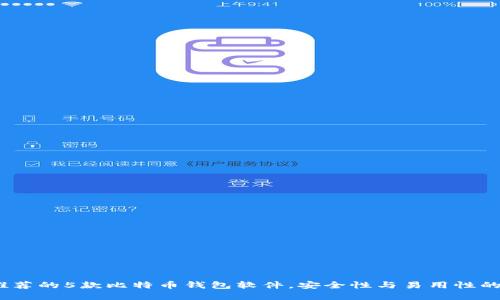 2023年推荐的5款比特币钱包软件，安全性与易用性的完美结合