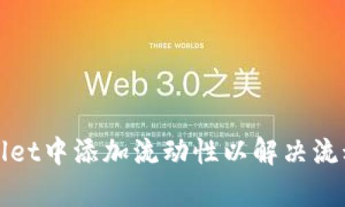 如何在tpWallet中添加流动性以解决流动性不足问题