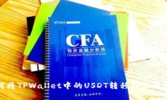如何将TPWallet中的USDT转移