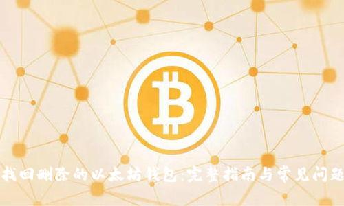 如何找回删除的以太坊钱包：完整指南与常见问题解答