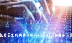 欧易钱包是否支持狗狗币