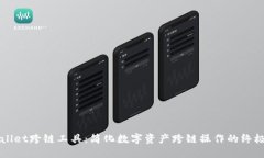 TPWallet跨链工具：简化数字