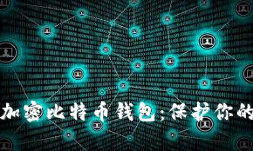 如何有效加密比特币钱包：保护你的数字资产