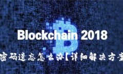 以太坊钱包密码遗忘怎么