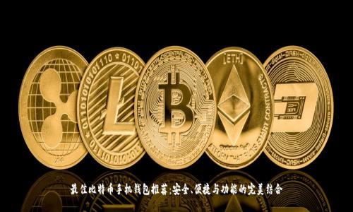 最佳比特币手机钱包推荐：安全、便捷与功能的完美结合