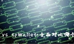 狐狸钱包 vs tpWallet：全面