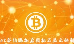 tpWallet合约添加后图标不显