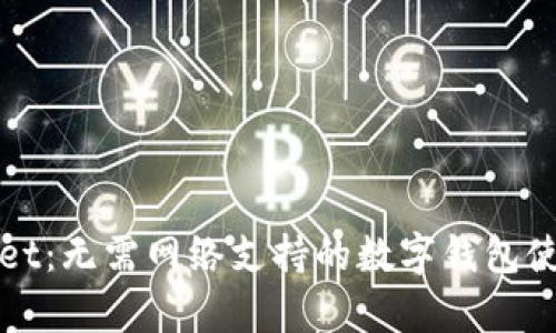 tpWallet：无需网络支持的数字钱包使用指南