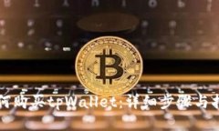 如何购买tpWallet：详细步骤