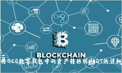 如何将GCG数字钱包中的资产转移到USDT的详细步骤