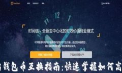 以太坊钱包币互换指南：