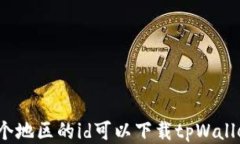 哪个地区的id可以下载tp