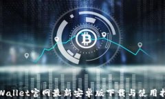 tpWallet官网最新安卓版下载