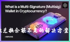 : tpWallet兑换余额不足的解