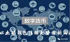 2023年以太坊钱包注册走势