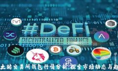 以太坊交易所钱包行情分