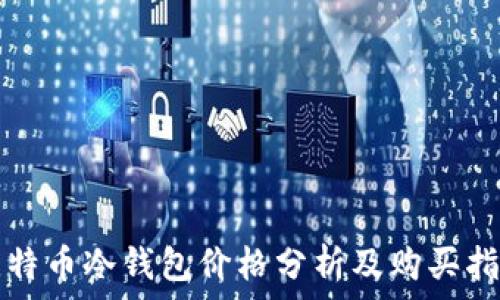   
比特币冷钱包价格分析及购买指南