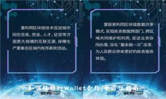 如何玩转tpWallet合约：全方