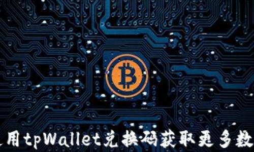 
如何使用tpWallet兑换码获取更多数字资产