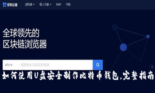 如何使用U盘安全制作比特币钱包，完整指南