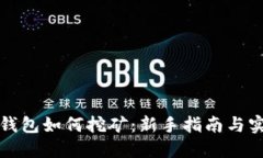 比特币钱包如何挖矿：新