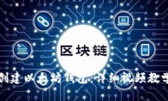 如何创建以太坊钱包：详