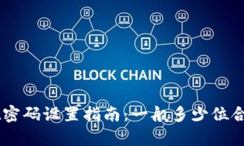 ### tpWallet密码设置指南：一般多少位合适及安全性分析