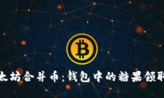 : 以太坊合并币：钱包中的