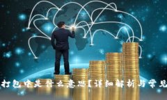 tpWallet打包中是什么意思？