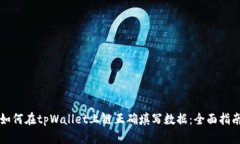 如何在tpWallet上链正确填写