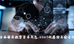 全面解析数字货币钱包：