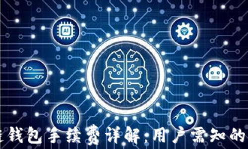 
TP以太链钱包手续费详解：用户需知的所有费用