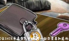 如何让SHIB币在钱包中增值