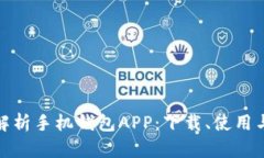 全方位解析手机钱包APP：