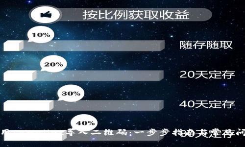 如何使用tpWallet导入二维码：一步步指南与常见问题解答
