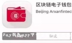 OKPay钱包app下载及官网使用