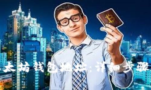 如何创建以太坊钱包地址:详细步骤和注意事项