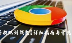 SHIB能否提现到钱包？详细