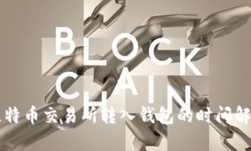 比特币交易所转入钱包的时间解析